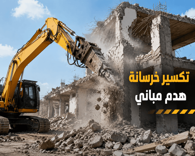 هدم المباني وتكسير وازال الخرسانة