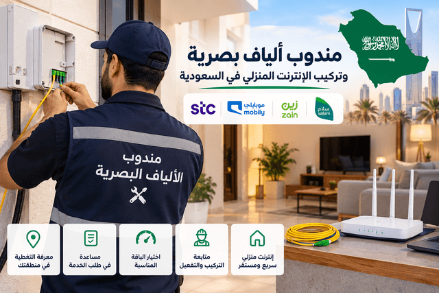 مندوب ألياف بصرية وتركيب فايبر منزلي في السعودية